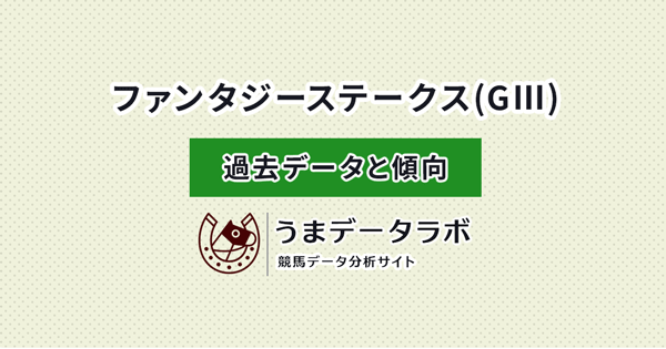 ファンタジーステークス　傾向と過去データ