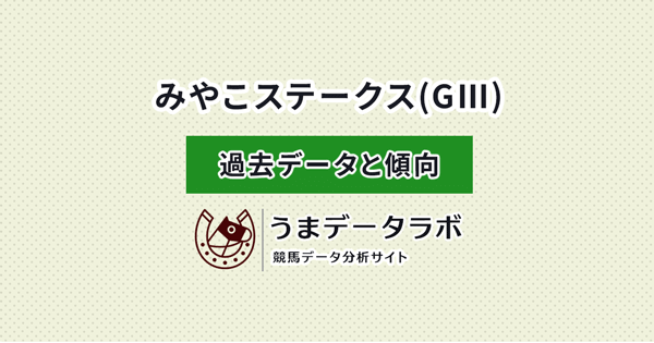 みやこステークス　傾向と過去データ