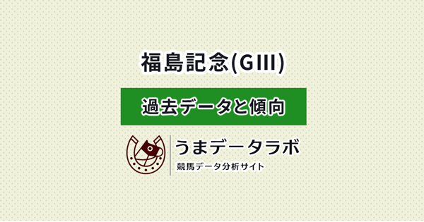 福島記念　傾向と過去データ