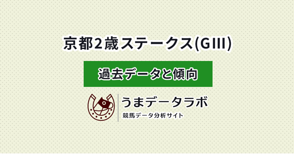 京都2歳ステークス 傾向と過去データ