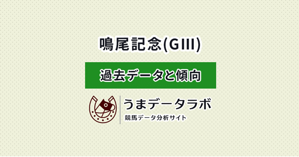 鳴尾記念　傾向と過去データ